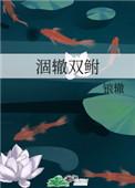 涸辙双鲋by锒辙