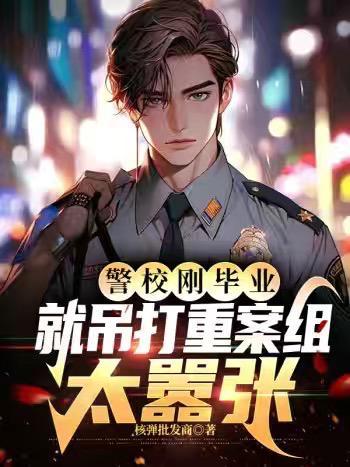 警校毕业后怎样进重案组