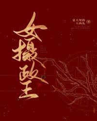 女摄政王姑姑后续剧情