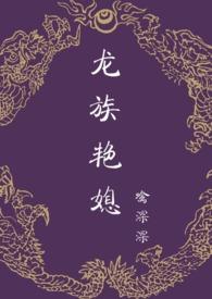 龙族by