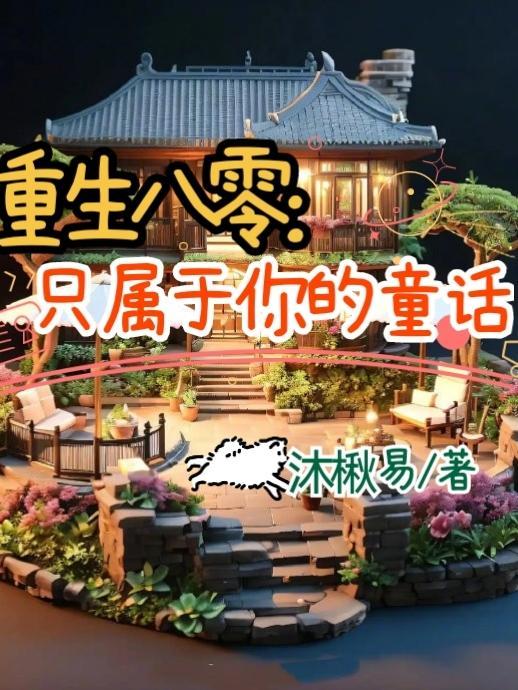 重生八零全文免费