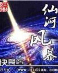仙河风暴修炼等级