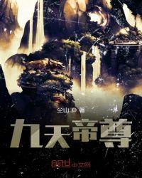 九天帝尊秦阳免费听书