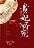 贵妃娇宠穿书日常