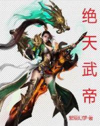 绝天武帝女主角简介