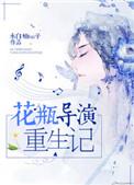 花瓶导演重生记加番外