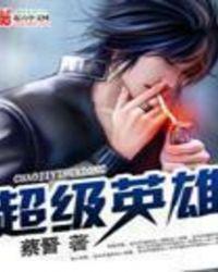 超级英雄凯南多少钱