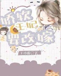 娇软小王妃免费全文阅读