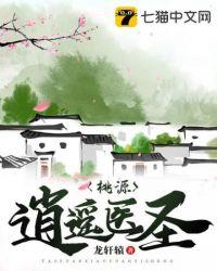桃源逍遥小散人全文免费阅读