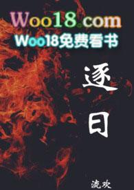 逐日而行什么意思