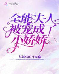 全能夫人被宠成小娇娇txt
