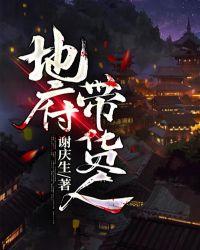 地府带货人全本免费