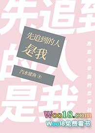 先追到的人是我