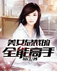 美女总裁的全能高手全文免费