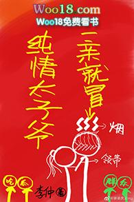 纯情太子妖妃
