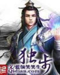 独步万古在线观看全集免费播放