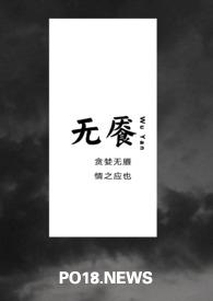 无餍np木木木青著