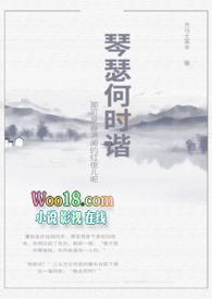 琴瑟和鸣出自哪里