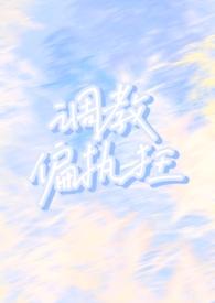 调教偏执狂傅朝宛全文阅读