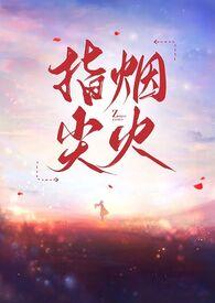 指尖的烟火