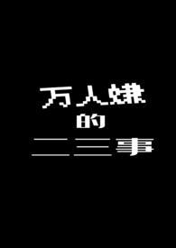 万人嫌的二三事六鱼鱼