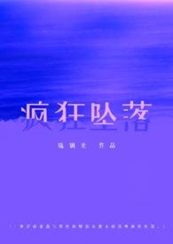 疯狂坠落(校园1V1) 琉璃光
