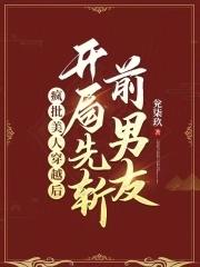 疯批美人文推荐