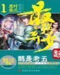 最强弃少动漫在线观看全集免费播放