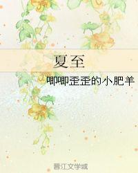 夏至是入伏吗?
