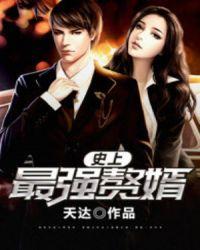 史上最强赘婿百科