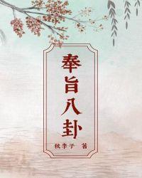 奉旨八卦txt