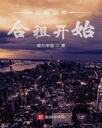 开局和女神合租