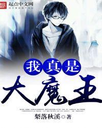 我真是大魔王 梨落秋溪
