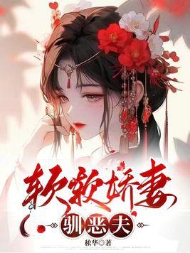软软娇妻驯恶夫类似