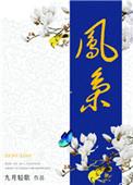 凤唳九天免费全文阅读