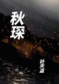 秋笙的全部温宁