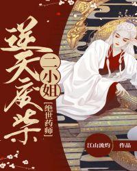 绝世药皇