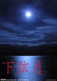 下弦月的别称