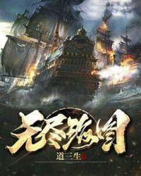 无尽海图txt