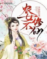 农女不修仙百度百科