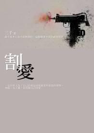 割爱见遗的近义词