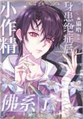 小作精身患绝症后佛系了[重生