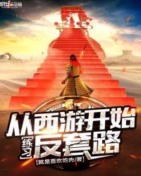 从西游开始反套路