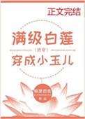 满级白莲穿成小玉儿全文阅读
