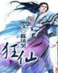 狂仙无始无终vip