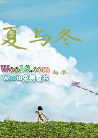 夏与冬 真田