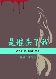 是谁杀了我 漫画