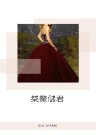 桀骜储君全文