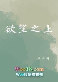 欲望之上在线浏览