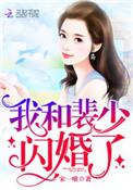 我和裴少闪婚了完整版